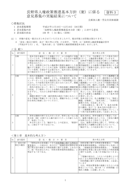 資料3 「長野県人権政策 推進基本方針（案）に係る意見募集の