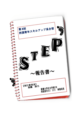 step_3rd - NPO法人 四国青年NGO HOPE