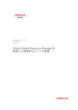 Oracle Solaris Resource Managerを使用した効率的なリソース管理