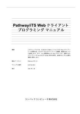 Pathway/iTS Web クライアント・プログラミング・マニュアル （2001.2