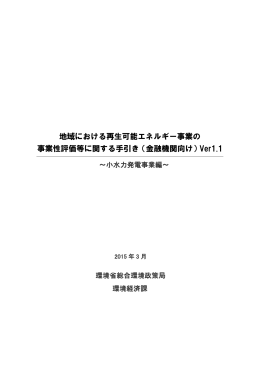 （金融機関向け）～小水力発電事業編～ Ver.1.1