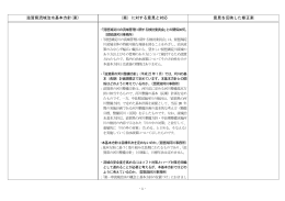 滋賀県流域治水基本方針(案) （案）に対する意見と対応 意見を反映した