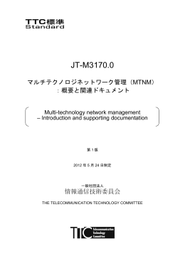 JT-M3170.0 - TTC 一般社団法人情報通信技術委員会