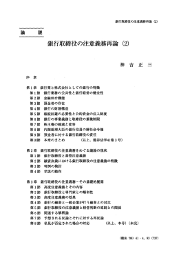 銀行取締役の注意義務再論 (2) - 龍谷大学学術機関リポジトリ R-SHIP