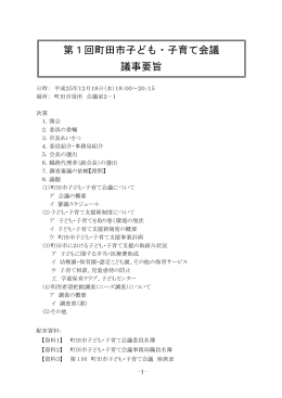 2013年度 第1回 町田市子ども・子育て会議（PDF・436KB）