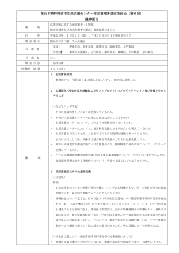 横浜市精神障害者生活支援センター指定管理者選定委員会（第6回