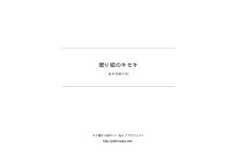 眠り姫のキセキ - タテ書き小説ネット