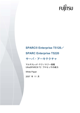 SPARC Enterprise T5120/T5220サーバ・アーキテクチャ
