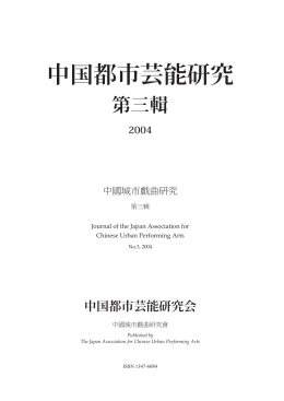 中国都市芸能研究 第三輯 2004