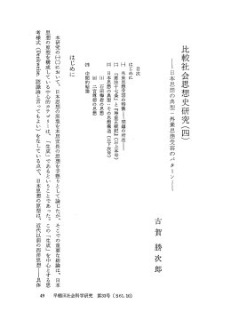 比較社会思想史研究(四) ー日本思想の典型 " 外来思想受容のパ ターンー