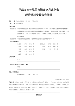 平成26年9月定例会 経済建設委員会（9月3日）（PDF：740KB）
