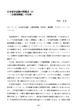 日本留学試の問題点 (2) ~ 「公開用問題」 の分析~