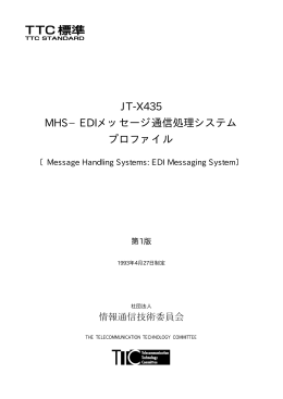 JT-X435 MHS−EDIメッセージ通信処理システム プロファイル