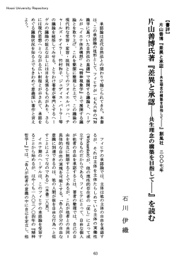 片山善博氏著『差異し」承認l共生理念の構築を目指してI』を読む