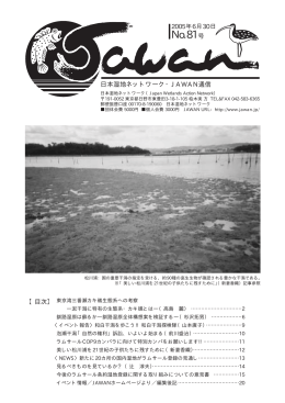 No.81 2005年6月30日発行 - Japan Wetlands Action Network