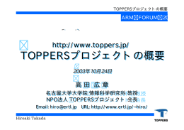 TOPPERSプロジェクトの概要 TOPPERSプロジェクトの概要