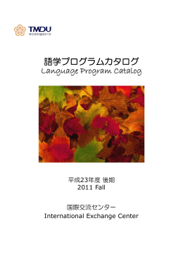 語学プログラムカタログ Language Program Catalog