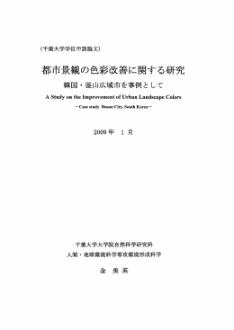 都市景の色彩改善に関する研究 - 学術成果リポジトリ管理システム