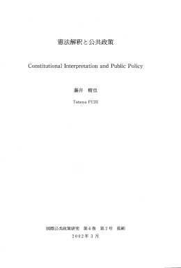 憲法解釈と公共政策