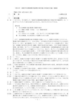 - 1 - 第6回 姫路市幼稚園教育振興計画実施方針検討会議（摘録）
