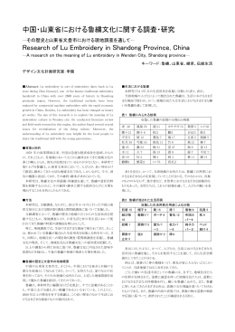 中国・山東省における魯繍文化に関する調査・研究 Research of Lu