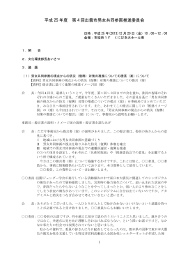 第4回推進委員会(PDF文書)