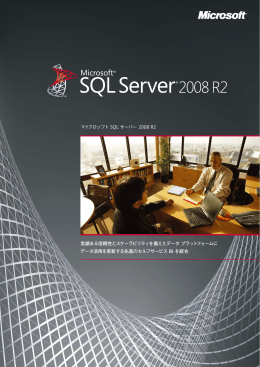 マイクロソフト SQL サーバー 2008 R2 実績ある信頼性と
