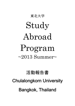 Study Abroad Program - 東北大学 グローバルラーニングセンター