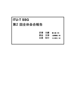 ITU-T SSG 第2回全体会合報告 - TTC 一般社団法人情報通信技術委員会