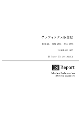 Report - 医療情報システム研究室