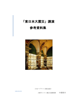 「東日本大震災」講演 参考資料集 - JWTC エホバの証人をキリストへ