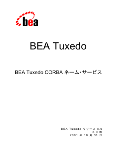 BEA Tuxedo CORBA ネーム・サービス