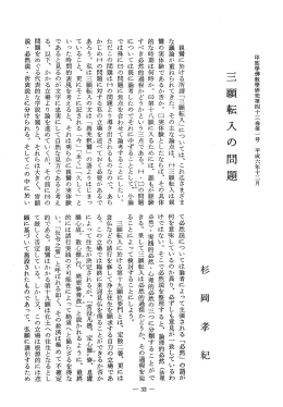 Vol.43 , No.1(1994)008杉岡 孝紀「三願転入の問題」 - ECHO-LAB