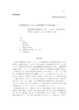中国契約法における契約履行中の抗弁権（一)