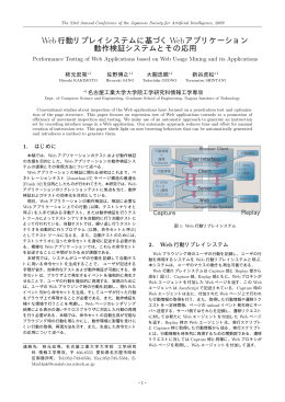 Web行動リプレイシステムに基づくWebアプリケーション 動作