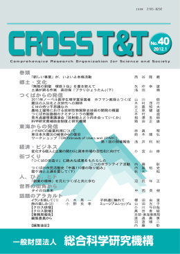 CROSS T&T 40号 - 総合科学研究機構（CROSS）