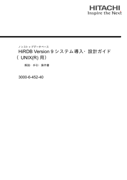 HiRDB V9 システム導入・設計ガイド（UNIX(R)用）