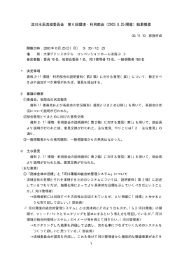 淀川水系流域委員会 第 6 回環境・利用部会（2003.8.25 開催）結果概要