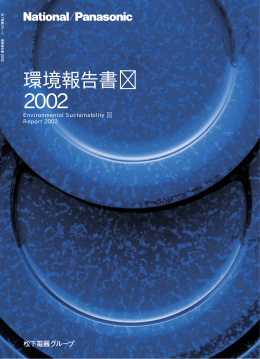 松下電器グループ 環境報告書2002