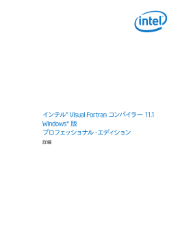インテル® Visual Fortran コンパイラー 11.1 Windows* 版