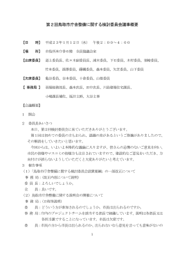 第2回鳥取市庁舎整備に関する検討委員会議事概要