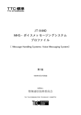 JT-X440 MHS−ボイスメッセージングシステム プロファイル
