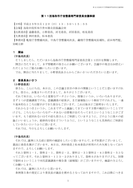 第11回鳥取市庁舎整備専門家委員会議事録 【日時】平成