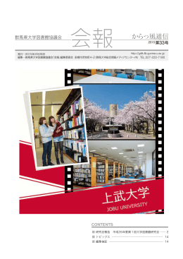 会報33号（2015.2.28） - 群馬県大学図書館協議会