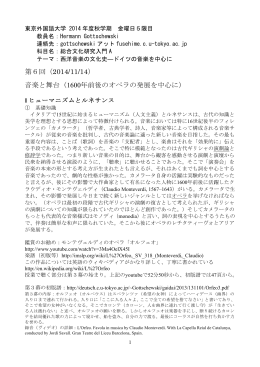 第6回（2014/11/14） 音楽と舞台（1600年前後のオペラの