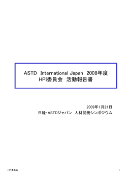 2008年 - ATD INTERNATIONAL NETWORK JAPAN ｜ ATD