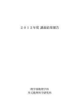 2012年度講義結果報告 - Nagoya University