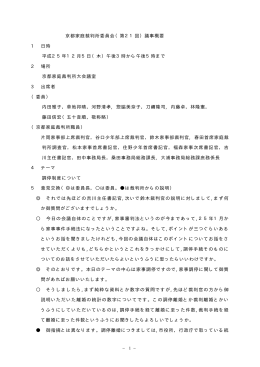 1 − 京都家庭裁判所委員会（第21回）議事概要 1 日時 平成25年12月5