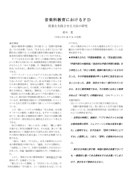 18号 音楽科教育に於けるFD(PDF.204k)