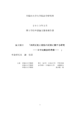 早稲田大学大学院法学研究科 2013年2月 博士学位申請論文審査報告